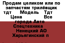 Продам целиком или по запчастям трилёвщик тдт55 › Модель ­ Тдт55 › Цена ­ 200 000 - Все города Авто » Спецтехника   . Ненецкий АО,Харьягинский п.